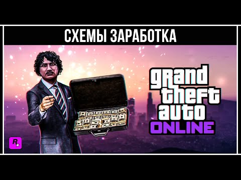 Видео: ЛУЧШИЕ СХЕМЫ ЗАРАБОТКА В GTA ONLINE СЕГОДНЯ