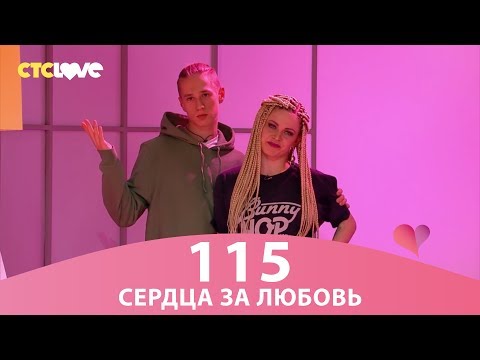 Видео: Сердца за любовь 115
