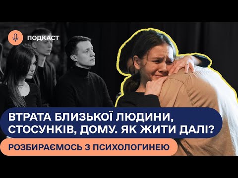 Видео: БУДЕ НАКРИВАТИ! Як пережити втрату близької людини на війні? Поради психолога | Подкаст #ВАРТОЖИТИ