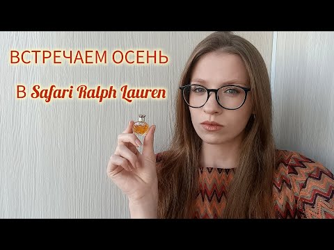 Видео: ОСЕННИЙ АРОМАТ SAFARI RALPH LAUREN