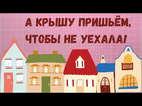 Видео: Что нам стоит дом построить! Блок домик. Пэчворк для новичков.