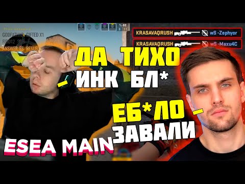 Видео: КУРАШ ПОКАЗАЛ КАК НАДО КОЛИТЬ НА ESEA MAIN | INKMATE АХ*Л ОТ КОЛОВ КУРАША | QRUSH CS GO