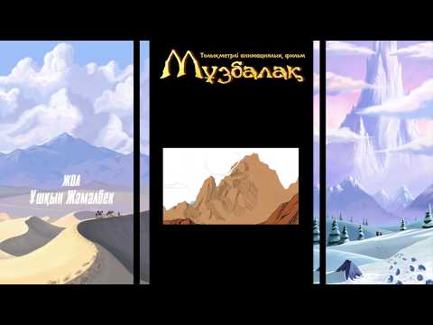 Видео: ЖОЛ-МҰЗБАЛАҚ САУНДТРЕГІ 01 / OST1 (Мұзбалақ / Музбалак) Ұшқын Жамалбек