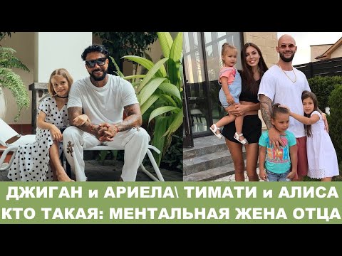 Видео: "ПАПИНЫ ДОЧКИ": Джиган, Ариела, Лея\Тимати и Алиса. Кто такая ментальная жена отца? Комплекс Электры