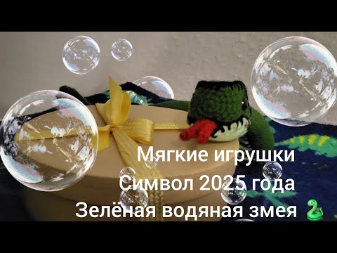 Видео: Раз, два и готова. Символ 2025 года! Зелёная, водяная, деревянная 🐍.