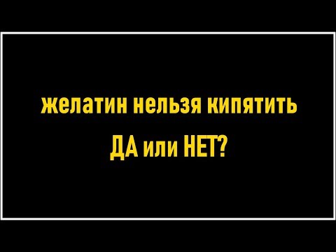 Видео: Можно ли кипятить желатин?