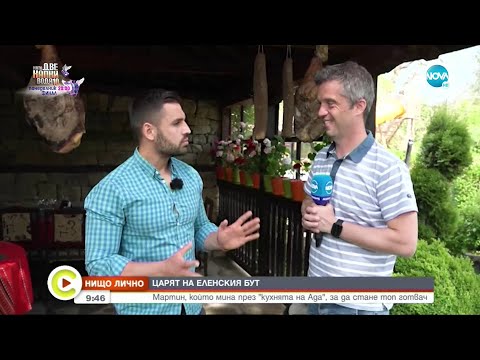 Видео: "НИЩО ЛИЧНО": Среща с Царя на еленския бут - Събуди се...(14.05.2022)