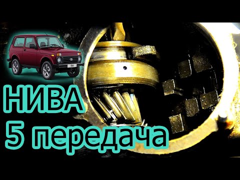 Видео: Вылетает 5 передача. Ремонт КПП Нива 21213.