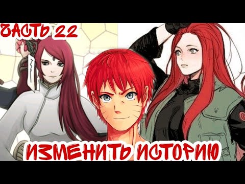 Видео: ||Изменить Историю||Часть 22||Альтернативный Сюжет Наруто||