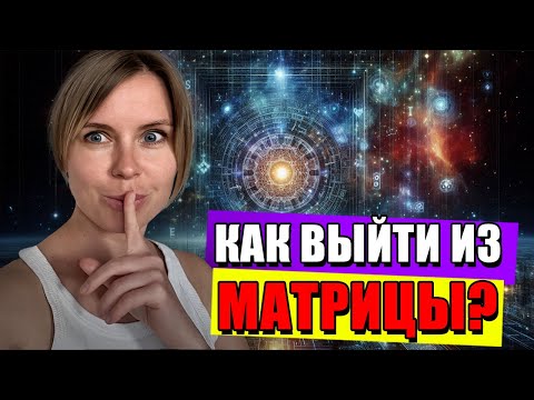 Видео: 8 ШОКИРУЮЩИХ ПОБОЧНЫХ ЭФФЕКТОВ Пробуждения, о Которых МОЛЧАТ.