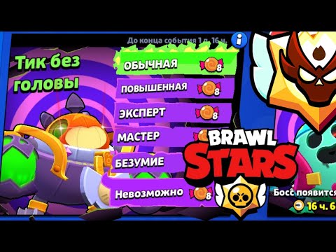 Видео: Прохожу испытания тик без головы в brawl stars #brawlstars #бравлстарс 