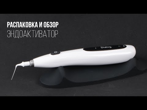 Видео: Эндоактиватор Dialog. Распаковка и обзор