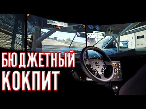 Видео: Мой бюджетный кокпит для гонок и рабочее место мечты.