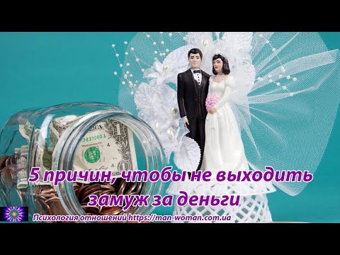 Видео: 5 причин, чтобы не выходить замуж за деньги