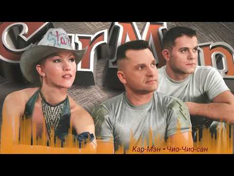 Видео: Кар Мэн - Чио-Чио Сан