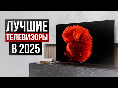 Видео: 10 Лучших телевизоров в 2025 году! | Какой телевизор выбрать сегодня?