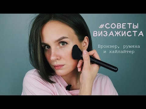 Видео: МОДЕЛИРОВАНИЕ ИЛИ КОРРЕКЦИЯ ЛИЦА / Бронзер, Румяна и Хайлайтер