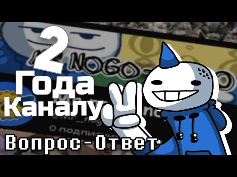Видео: 2 года каналу | Вопрос-Ответ | (Mr nogo-nogo)