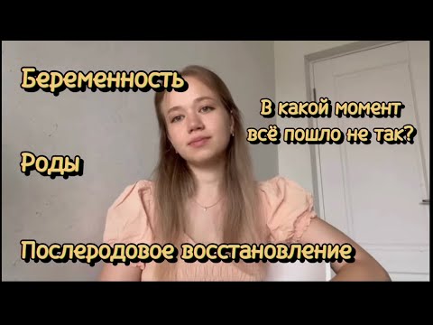 Видео: Моя история⏳Беременность🤰🏼Роды🤱🏼👼🏻Послеродовое восстановление❤️Что пошло не по моему плану?😞
