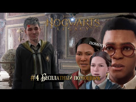 Видео: БЕСПЛАТНЫЙ ПОМОЩНИК // ПРОХОЖДЕНИЕ Hogwarts Legaсy #4