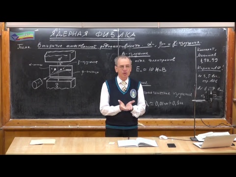 Видео: Урок 464. Открытие естественной радиоактивности. Альфа-, бета- и гамма-излучение