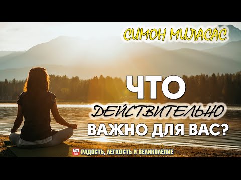 Видео: Что действительно важно для вас? Симон Миласас.