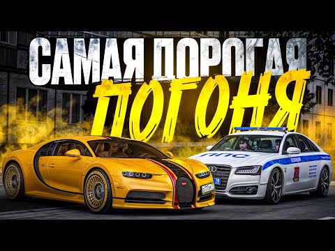 Видео: 😱 САМАЯ ДОРОГАЯ ПОГОНЯ на БУГАТТИ ШИРОН против НОНРП в МТА ПРОВИНЦИИ