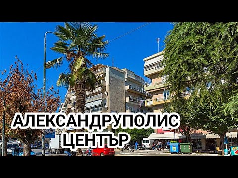 Видео: Пешеходна разходка из центъра на град Александруполис! Как живеят хората в северна Гърция!