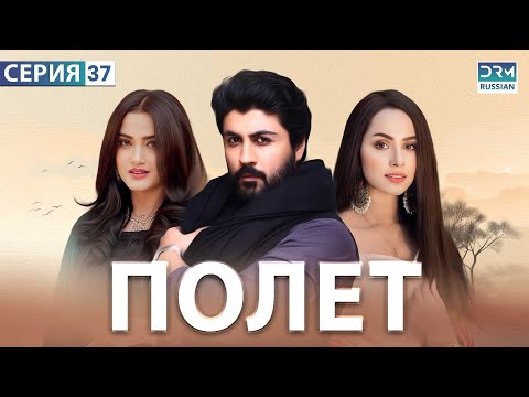 Видео: Полет | Эпизод 37 | Русский дубляж | CI1O