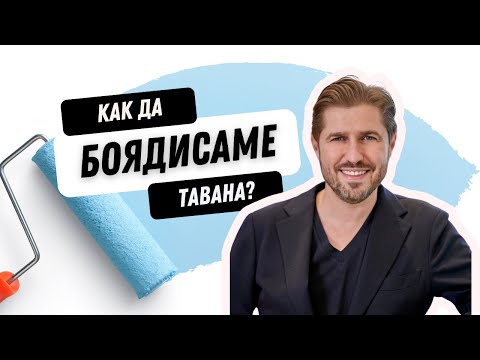 Видео: АЛЕКС КОВАЧЕВ И BENJAMIN MOORE - НЕКА ДА БОЯДИСАМЕ ТАВАНА ЗАЕДНО!