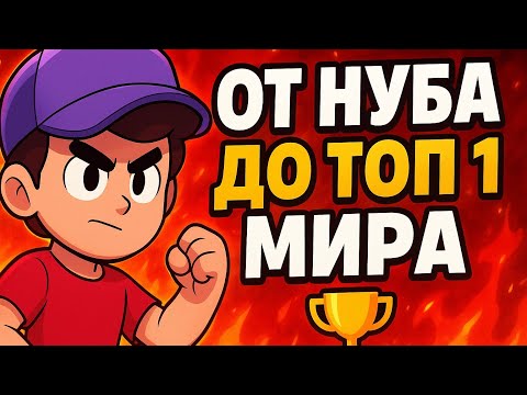 Видео: От Нуба ДО ТОП 1 МИРА 🏆 Часть 12