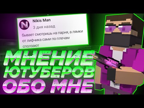 Видео: 🗣️ЧТО ДУМАЮТ ЮТУБЕРЫ ОБО МНЕ!? МНЕНИЕ ЮТУБЕРОВ | Block Strike