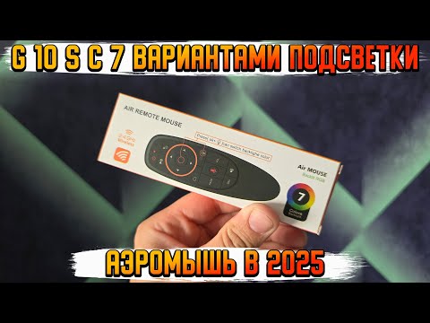 Видео: G10S АЭРОМЫШЬ ДЛЯ ANDROID TV ЗА КОПЕЙКИ