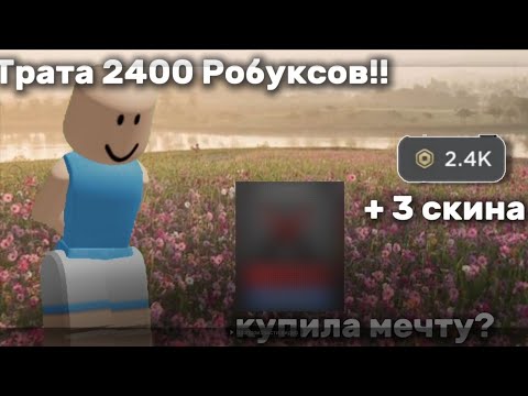 Видео: || Снова трата 2400 робуксов||Купила мечту?|| Трата рб|| -минусденьга*