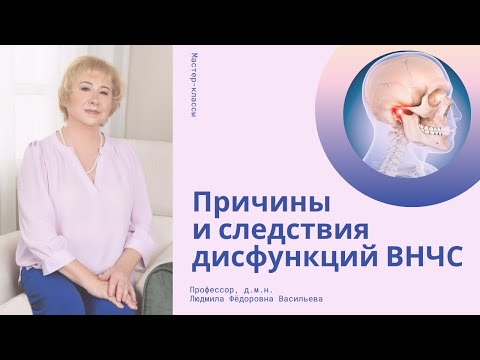 Видео: Причины и следствия дисфункция ВНЧС. Мастер-класс проф. Л.Ф.Васильевой