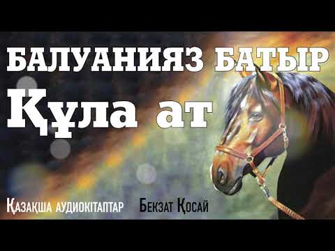 Видео: БАЛУАНИЯЗДЫҢ ҚҰЛА АТЫ. Маңғыстау батырлары тарихы.