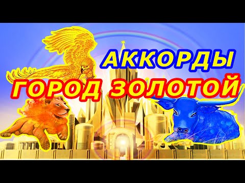 Видео: Город Золотой Аккорды Под небом голубым Аквариум песни на гитаре Табы Текст
