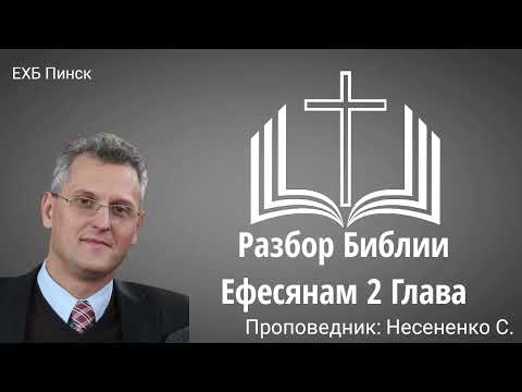 Видео: Разбор Библии по Ефесянам 2 Глава Проповедник: Несененко С.