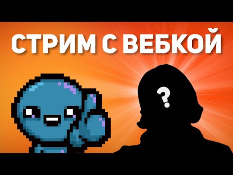 Видео: Первый стрим с ВЕБКОЙ | Прохождение The Binding of Isaac: Repentance Стрим #36