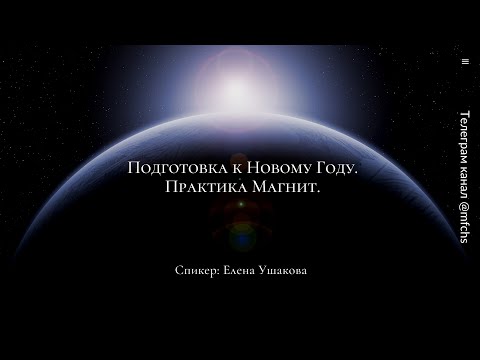 Видео: Подготовка к Новому Году. Практика Магнит