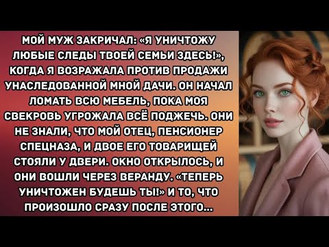 Видео: Мой муж закричал： «Я УНИЧТОЖУ ЛЮБЫЕ СЛЕДЫ ТВОЕЙ СЕМЬИ ЗДЕСЬ!», когда я возражала против продажи...