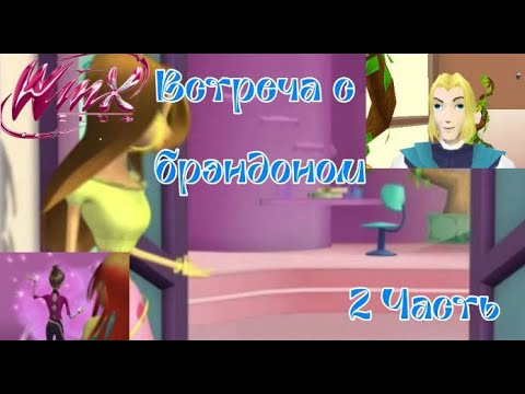 Видео: Прохождение игры Winx Club [2006] - 2 часть (встреча с брэндоном)