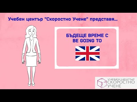 Видео: Be going to - изразяване на Бъдеще време. Английски език