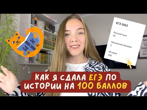 Видео: моя подготовка к ЕГЭ по истории | олимпиады, онлайн-школы