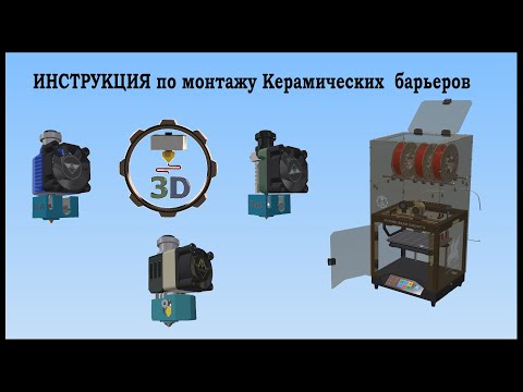 Видео: Инструкция по демонтажу  керамических барьеров  E3DV6, NF V6-Zone и доработка NF-Crazy Hotend V6