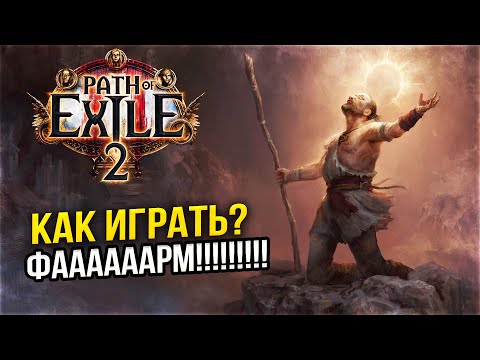 Видео: Path of Exile 2 - ШЕДЕВР ВЫШЕЛ в STEAM! - LEGA PLAY СТРИМ - ЛУЧШЕ ЧЕМ DIABLO 4 ?
