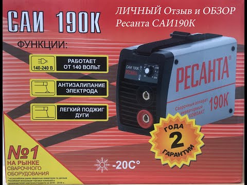 Видео: РЕСАНТА САИ 190К, КУПИЛ✓, ПОПОЛЬЗОВАЛСЯ✓, РАССКАЗЫВАЮ✓/СВАРОЧНЫЙ АППАРАТ ДЛЯ ДОМА