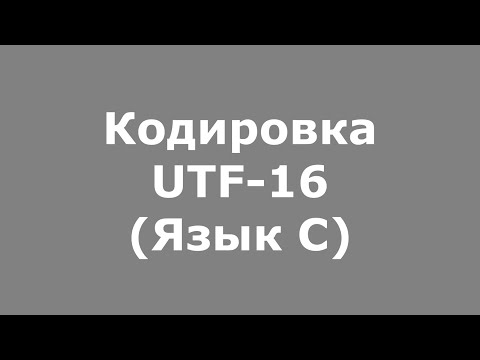 Видео: Кодировка UTF-16 (Язык C)