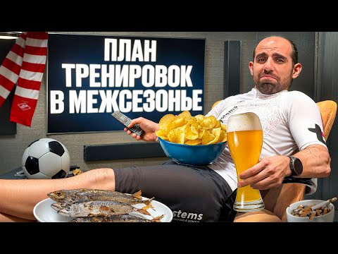 Видео: Как не потерять форму в МЕЖСЕЗОНЬЕ?