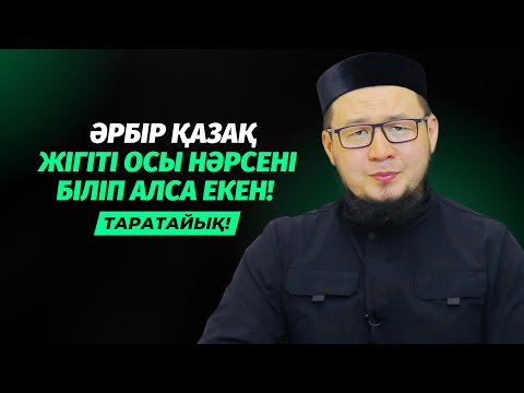 Видео: ҚАЗАҚ ЖІГІТТЕРІНІҢ АДАСЫП ЖҮРУІ ХАРАМ | АЙБЕК ОМАР